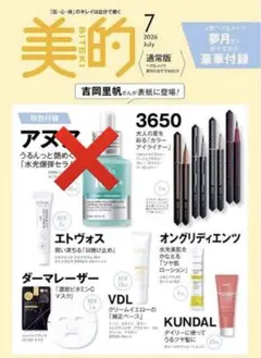 【新品・未開封】美的 7月号 付録のみ（アヌア以外）