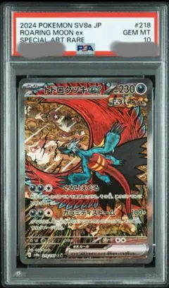 トドロクツキex SAR psa10