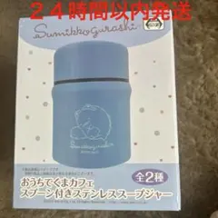 すみっコぐらし スプーン付きステンレススープジャーのサムネイル