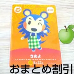 あつまれどうぶつの森　amiiboカード　SP　408【きぬよ】あつ森アミーボ2