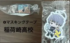 稲荷崎高校 マスキングテープ とストラップ