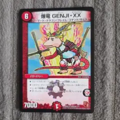 デュエルマスターズ 爆竜 GENJI・XX Sセット 1枚
