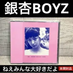 銀杏BOYZ ねえみんな大好きだよ ポスター 3枚セット 銀杏BOYZ ねえみんな大好きだよ ポスター 3枚セット - メルカリ