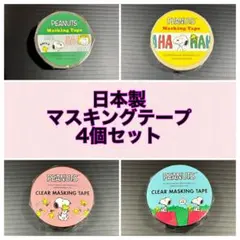 日本製 SNOOPY マスキングテープ 4個セット
