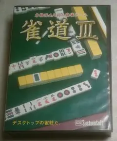 PCゲームソフト 雀道III SystemSoft