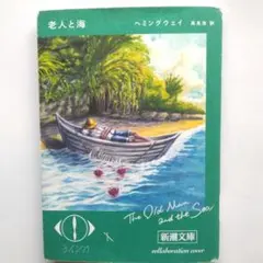 老人と海　アーネスト・ヘミングウェイ　新潮文庫　ヨルシカコラボカバー版