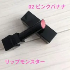 リップモンスター 02 ピンクバナナ