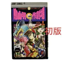 初版] 鳥山明〇作劇場 VOL.1 - メルカリ