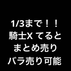 騎士X てると　まとめ売り