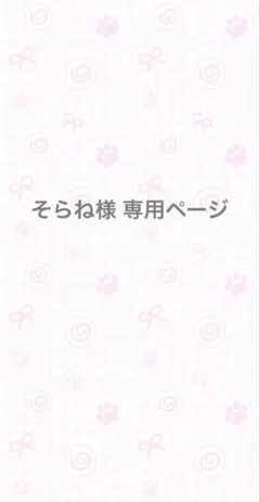 そらね 様 専用ページ