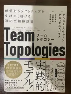 Team Topologies - マニュエル・パス