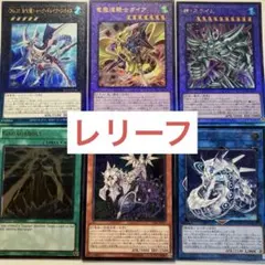 遊戯王　レリーフ　アルティメットレア　6枚セット　神スライム　竜魔導騎士ガイア等