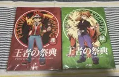 王者の祭典 赤緑青 清順 王者の祭典 赤緑青黄 総集編 ポケモン 同人誌 清順 ポケットモンスター
