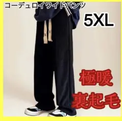 6L メンズ　コーデュロイ　ワイドパンツ　裏起毛 極暖 暖か カジュアルパンツ