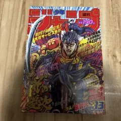 当時物・ハガキ完備 週刊少年ジャンプ 1989年20号 ジョジョの奇妙な