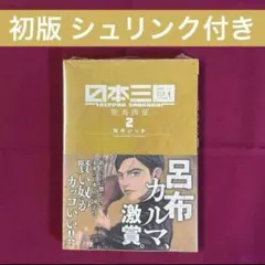 【レア品】日本三國 1巻 初版 シュリンク付き レア品】日本三國 1巻 初版 シュリンク付き - メルカリ