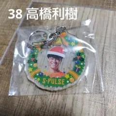 清水エスパルス　高橋利樹　クリスマスキーホルダー