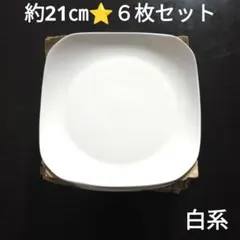 皿　白　約21㎝　６枚　四角　メルカリ便　送料込み　530g　ホワイト　大