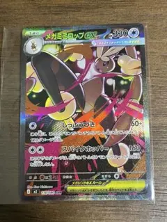 美品　メガミミロップex SAR ポケカ　ポケモンカード