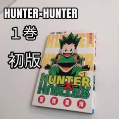 HUNTER×HUNTER ハンターハンター 1巻 初版　冨樫義博