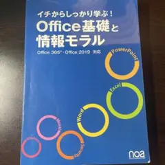 Office基礎と情報モラル