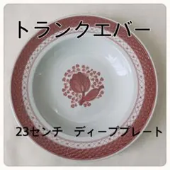   トランクエバー　赤　23cm ディーププレート Amazon.co.jp: ロイヤルコペンハーゲン トランクエバー 赤