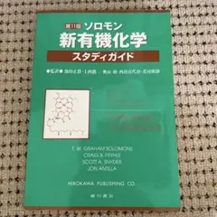 ソロモン新有機化学・スタディガイド - メルカリ