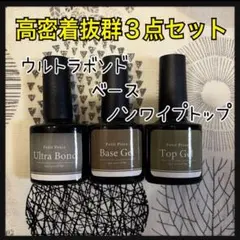 密着力抜群3点セット　ベース&ウルトラボンド＆ノンワイプトップジェル