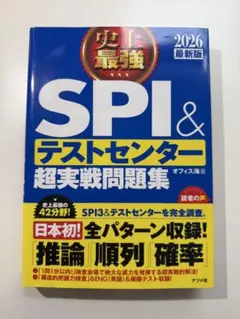SPI&テストセンター超実戦問題集 2026年版
