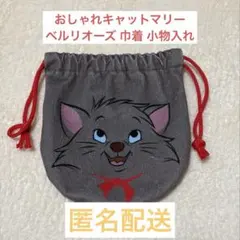 ディズニー おしゃれキャットマリー ベルリオーズ 巾着 小物入れ