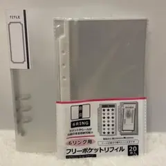 【人気セット】6リングバインダー　フリーポケットリフィル　2点セット　10