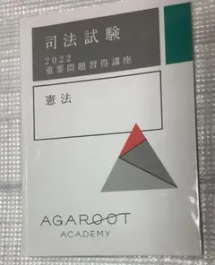 2026年最新】重要問題習得講座 憲法の人気アイテム - メルカリ