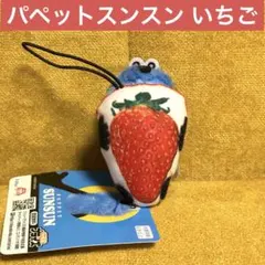 新品タグ付き❣️パペットスンスン フルーツマスコット いちご