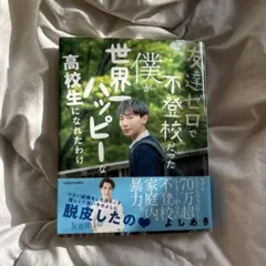 友達ゼロで不登校だった僕が世界一ハッピーな高校生になれたわけ　よしあき