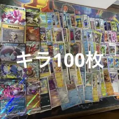 ポケモンカードキラ100枚まとめ売り