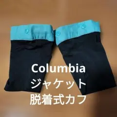 Columbia 脱着式カフ のみのサムネイル