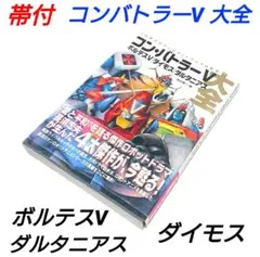 2026年最新】コン・バトラーV ボルテスV大全の人気アイテム - メルカリ