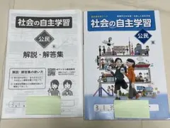 社会の自主学習 公民 中学3年 東 解説解答集付き 新学社 ◎定期テスト対策◎のサムネイル