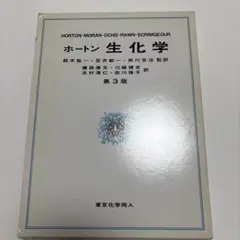 ホートン 生化学 - メルカリ