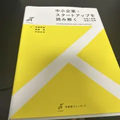 中小企業・スタートアップを読み解く 伝統と革新,地域と世界