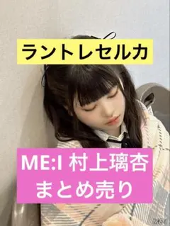 ME:I 村上璃杏 まとめ売り - メルカリ