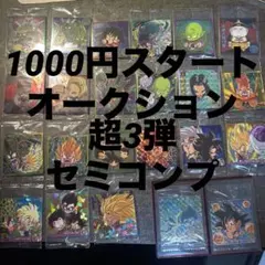 ドラゴンボール ウエハース 超3弾 セミコンプ