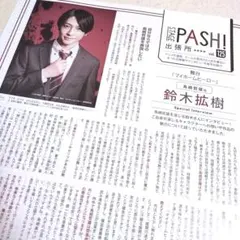 PASH! 12月号 舞台 マイホームヒーロー 切り抜き 鳥栖哲雄 鈴木拡樹