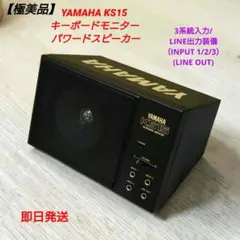 美品】YAMAHA KS15 キーボードモニター 音出し確認済み 動作良好