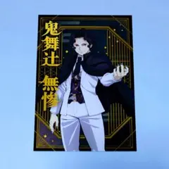 2025年最新】鬼舞辻無惨 ポストカードの人気アイテム - メルカリ