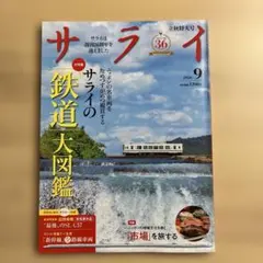 サライ 2026年9月号 鉄道大図鑑
