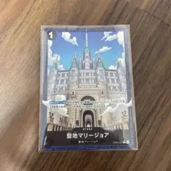 ワンピースカード　聖地マリージョア