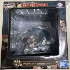 一番くじ 鬼滅の刃 富岡義勇 フィギュア ラストワンver. 折れぬ心と刃で進め