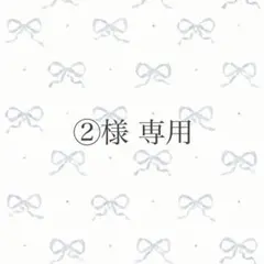 ②様 リクエスト 2点 まとめ商品