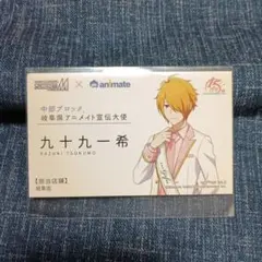 アイドルマスターSideM 九十九一希 アニメイト ブロマイド